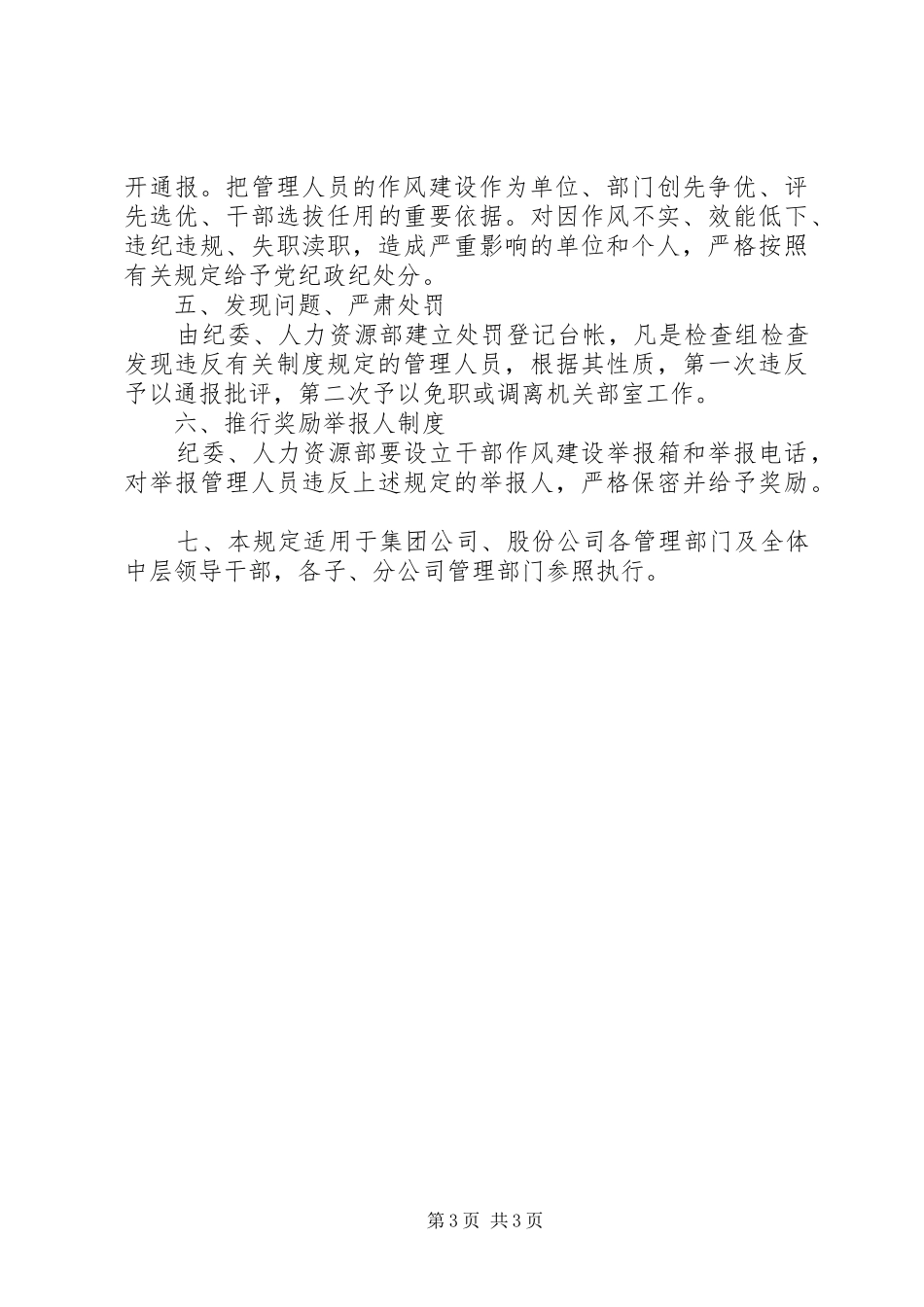 2024年公司加强干部作风建设若干规定_第3页