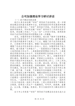 2024年公司加强理论学习研讨致辞