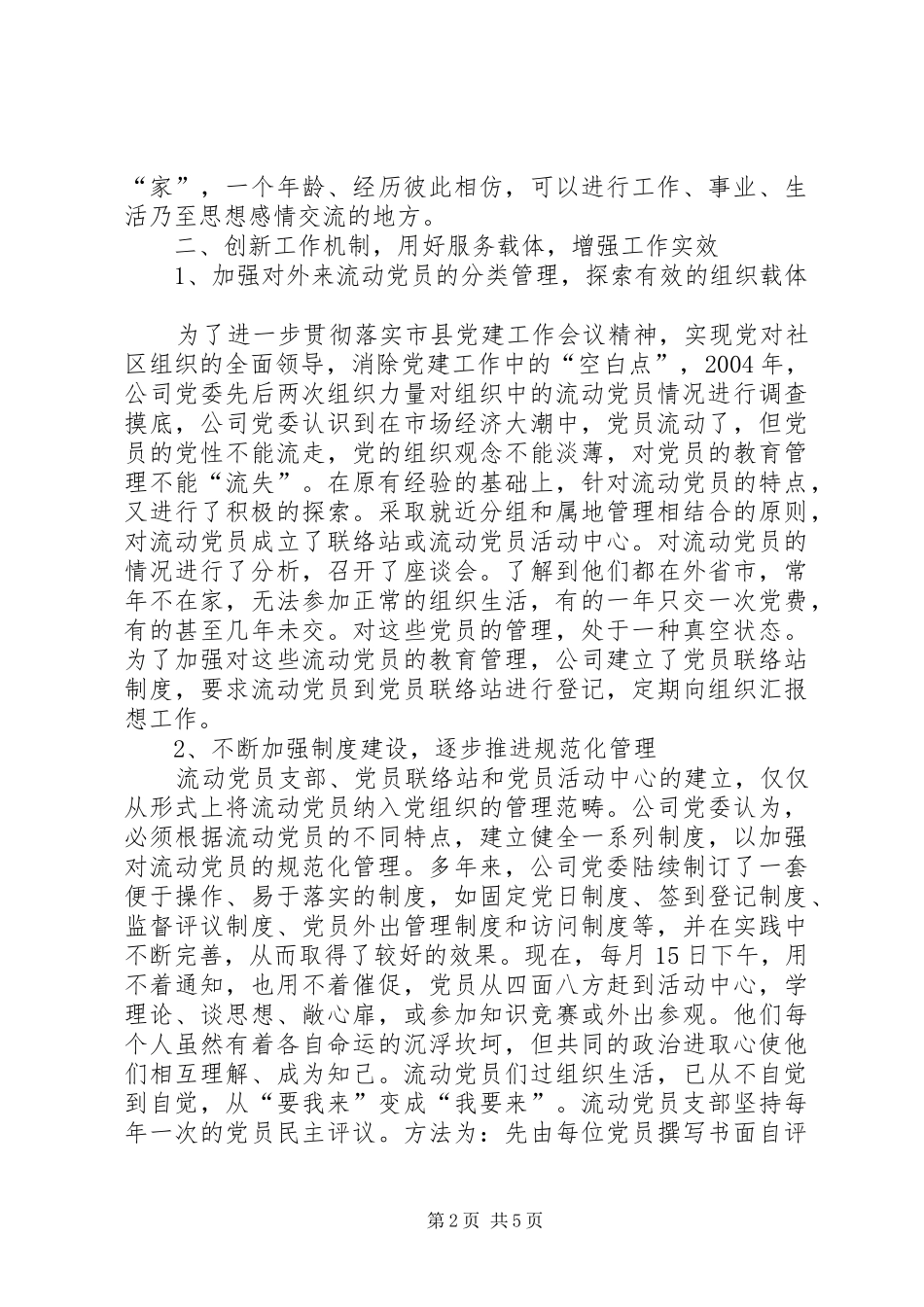 2024年公司加强流动党员分类教育管理交流材料_第2页