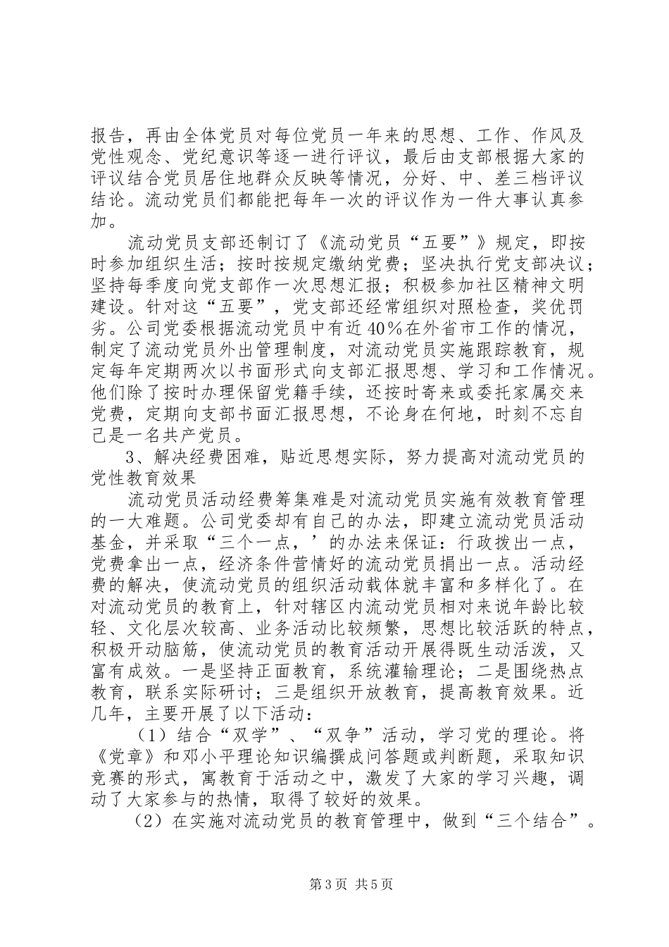2024年公司加强流动党员分类教育管理交流材料_第3页