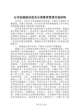 2024年公司加强流动党员分类教育管理交流材料
