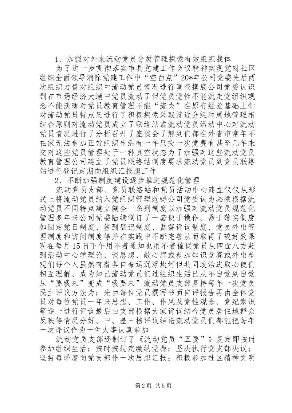2024年公司加强流动党员管理交流材料_第2页