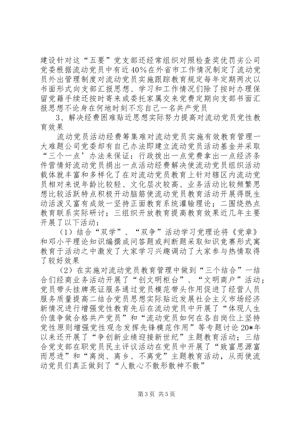 2024年公司加强流动党员管理交流材料_第3页