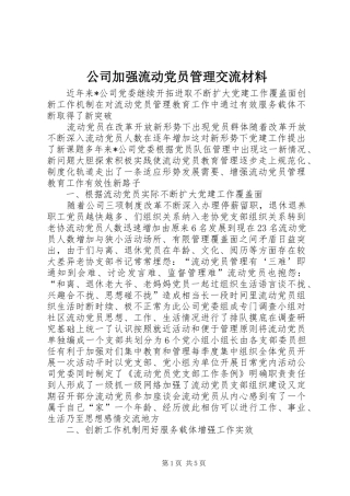 2024年公司加强流动党员管理交流材料