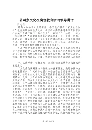 2024年公司家文化在岗位教育活动领导致辞