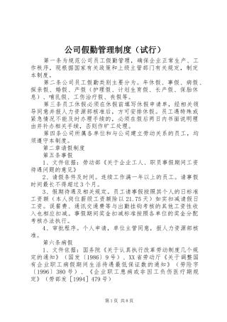 2024年公司假勤管理制度