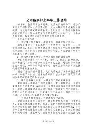 2024年公司监察部上半年工作总结