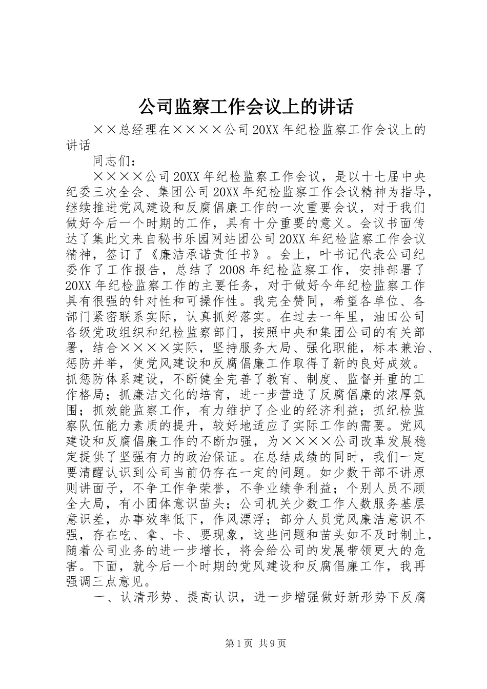 2024年公司监察工作会议上的致辞_第1页
