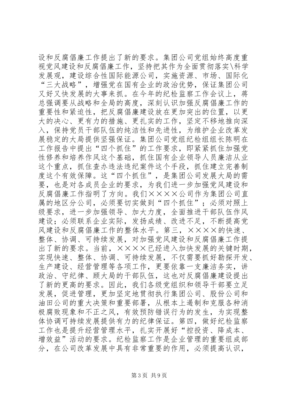 2024年公司监察工作会议上的致辞_第3页