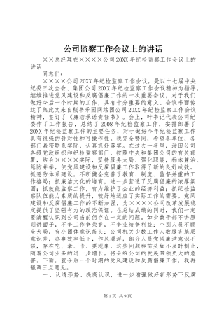 2024年公司监察工作会议上的致辞