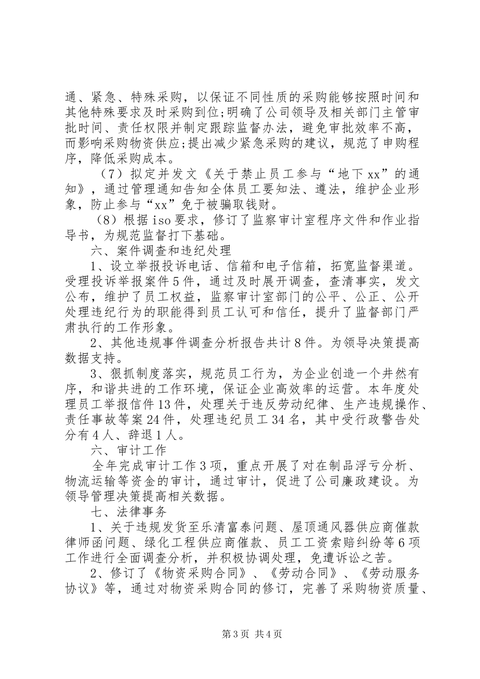 2024年公司监察室主任工作述职报告_第3页