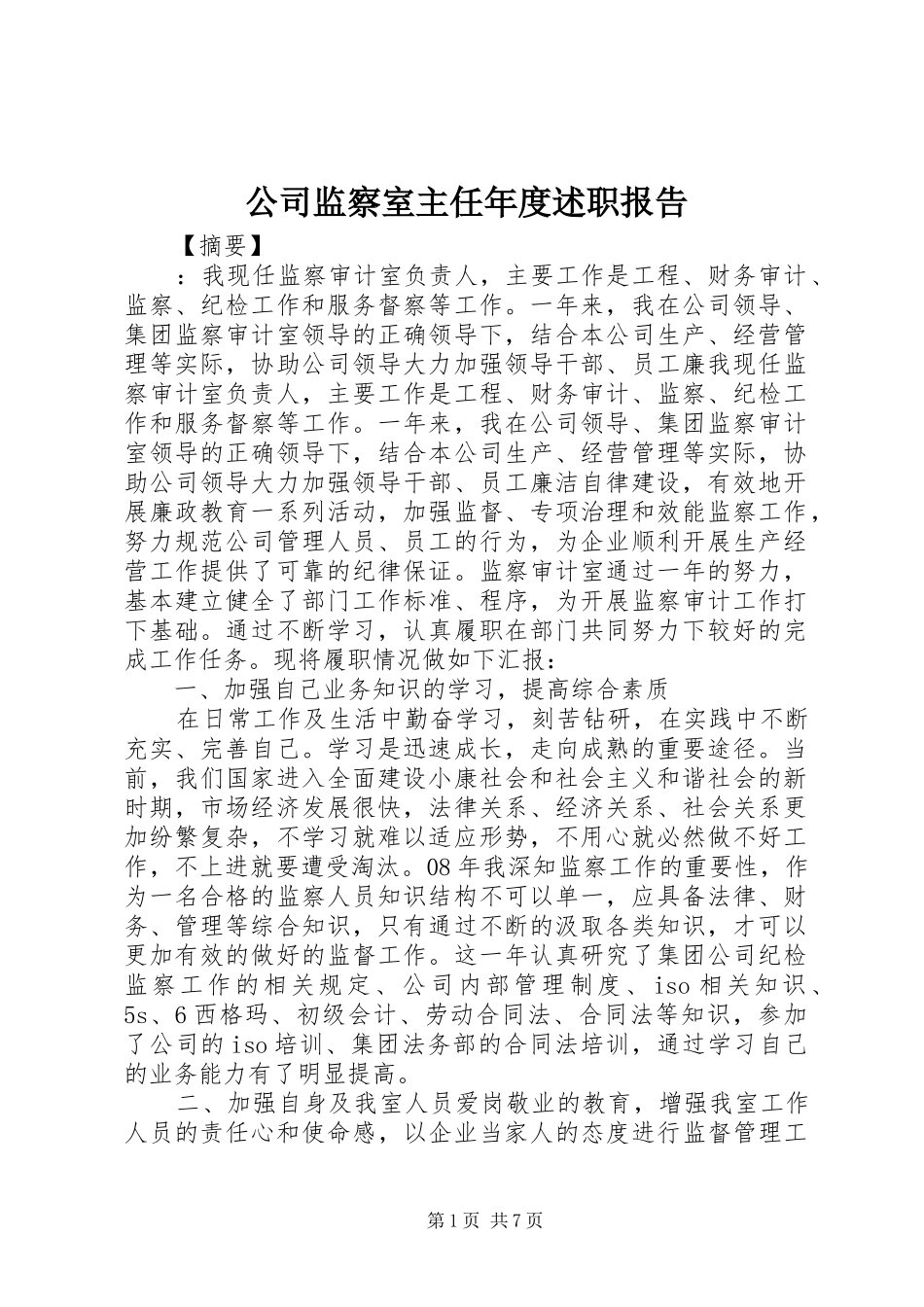 2024年公司监察室主任年度述职报告_第1页