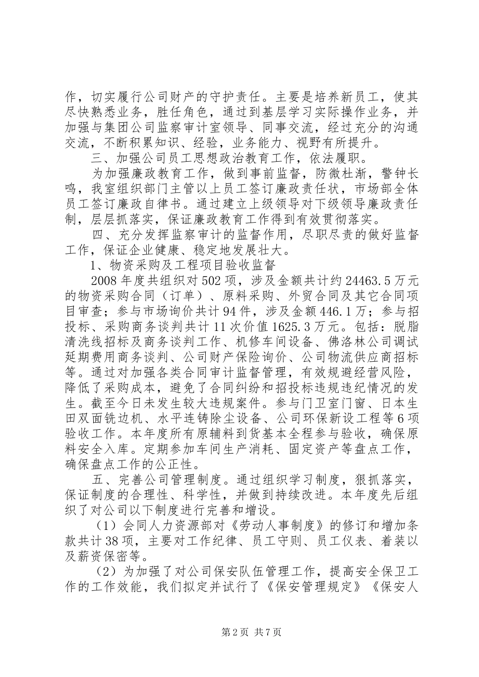 2024年公司监察室主任年度述职报告_第2页