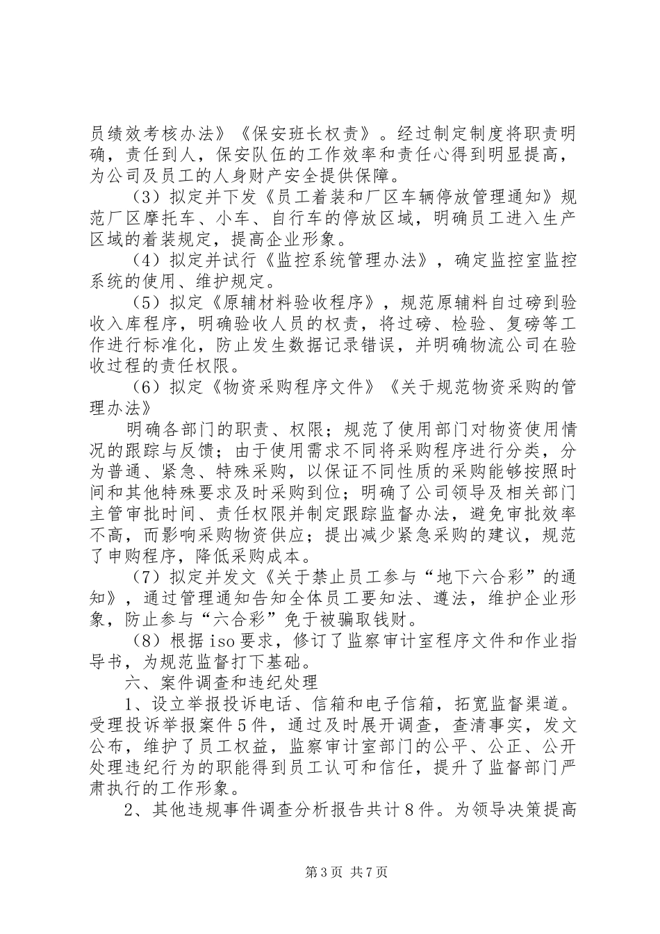 2024年公司监察室主任年度述职报告_第3页