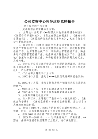 2024年公司监察中心领导述职竞聘报告