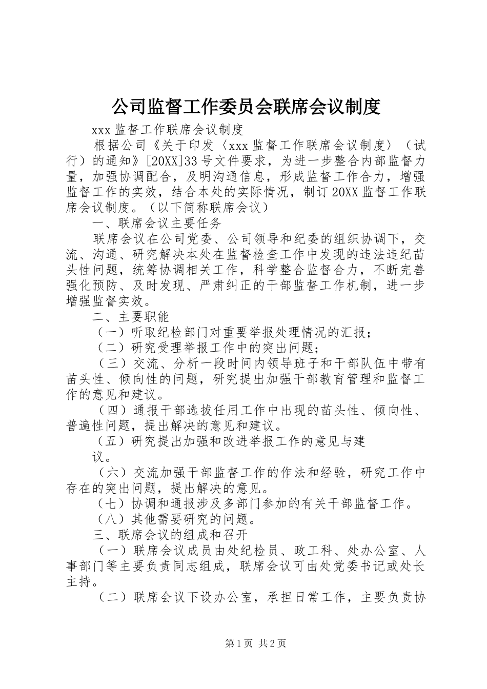 2024年公司监督工作委员会联席会议制度_第1页