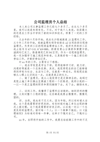 2024年公司监理员个人总结
