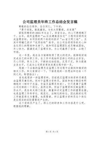 2024年公司监理员年终工作总结会讲话稿