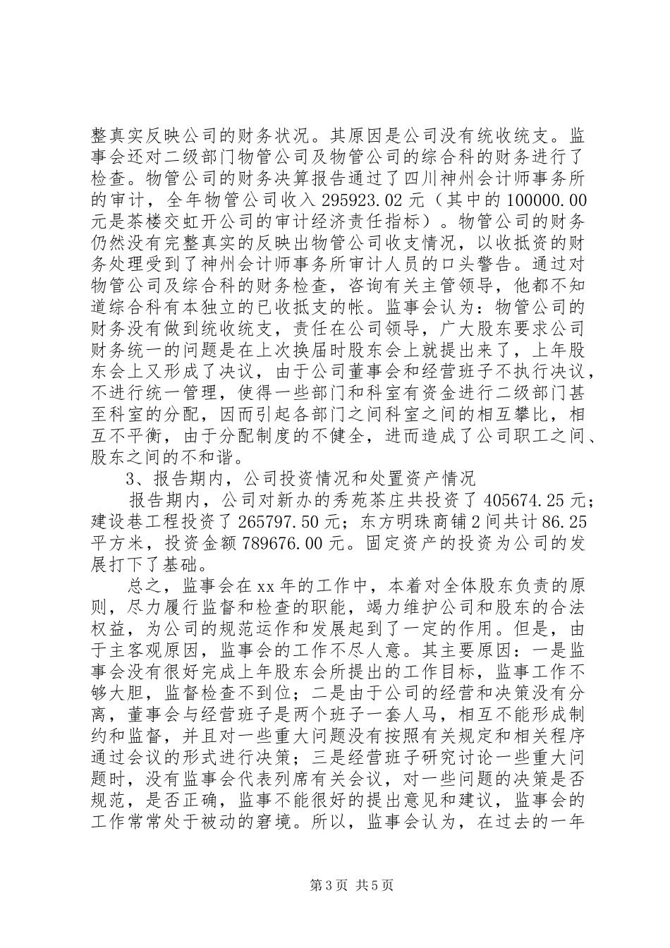 2024年公司监事会工作报告_第3页