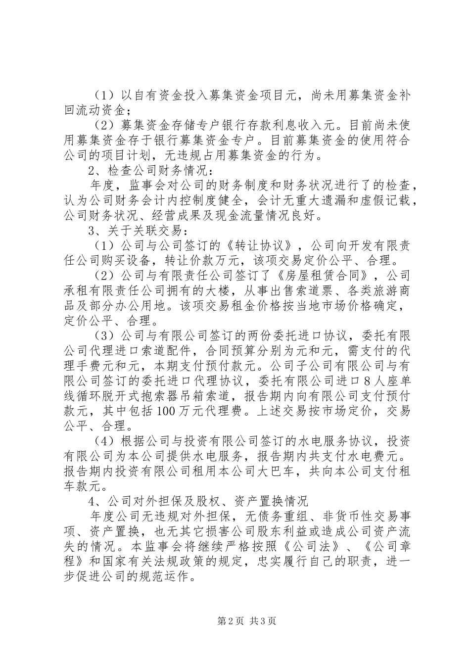 2024年公司监事会工作报告提纲_第2页