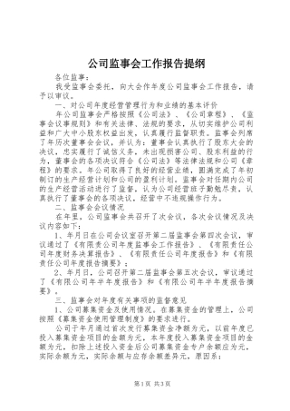 2024年公司监事会工作报告提纲