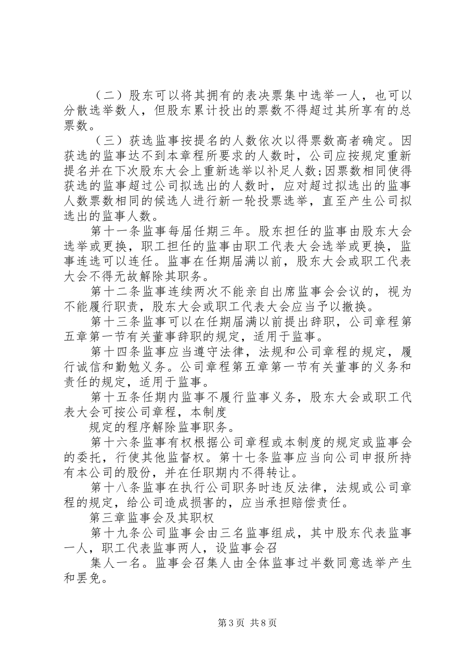 2024年公司监事会工作规则_第3页
