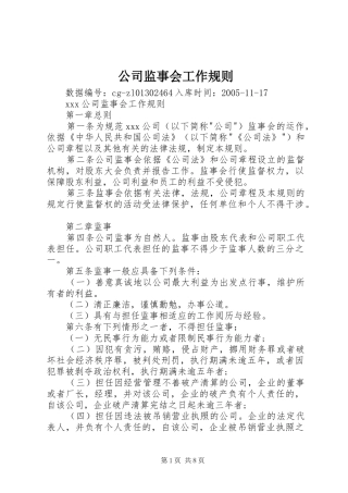 2024年公司监事会工作规则