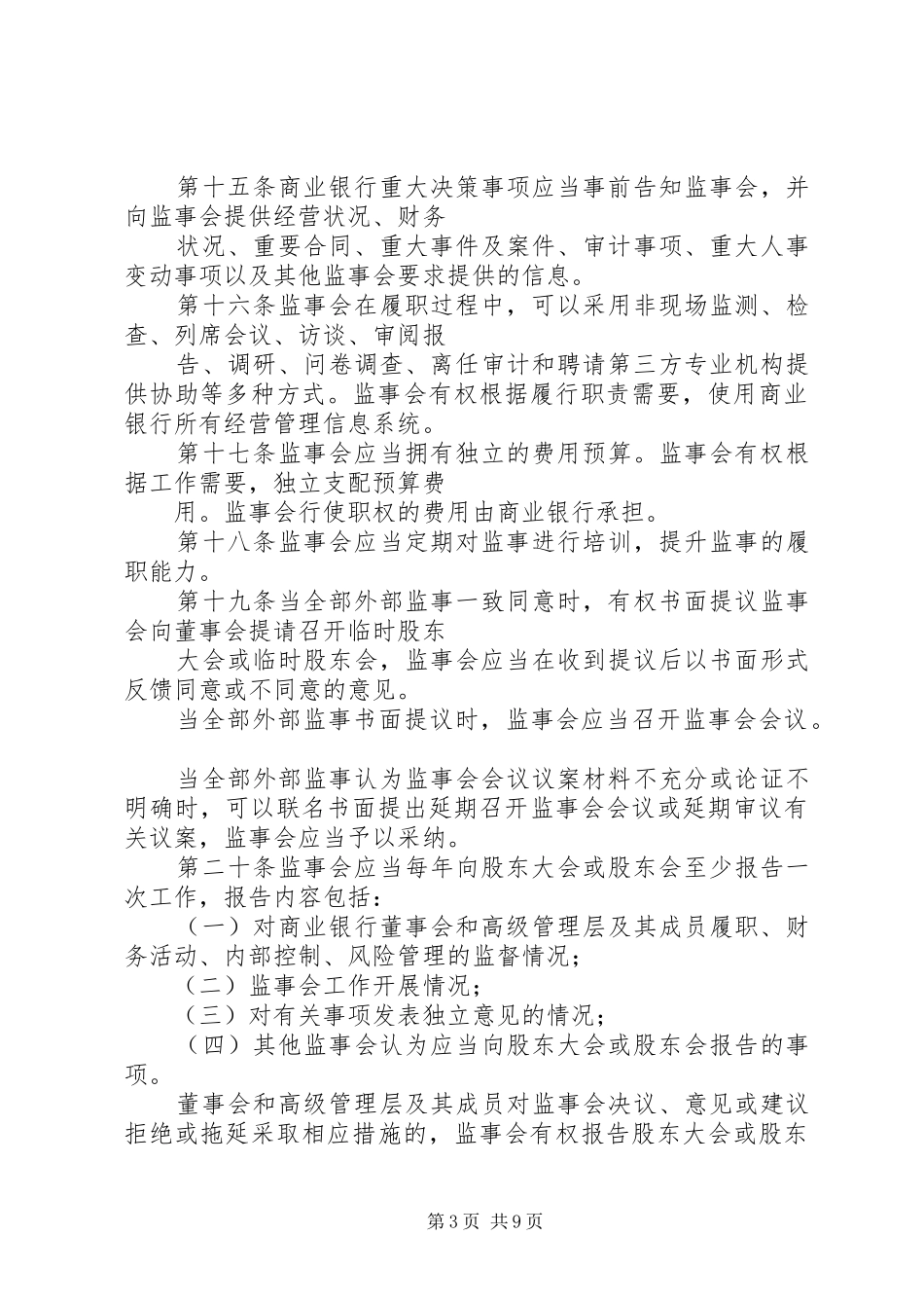 2024年公司监事会工作指引_第3页