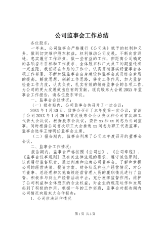 2024年公司监事会工作总结