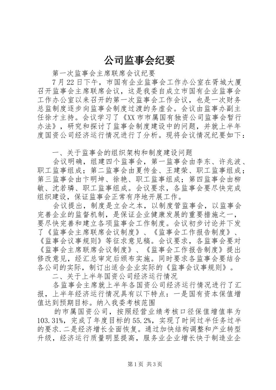2024年公司监事会纪要_第1页