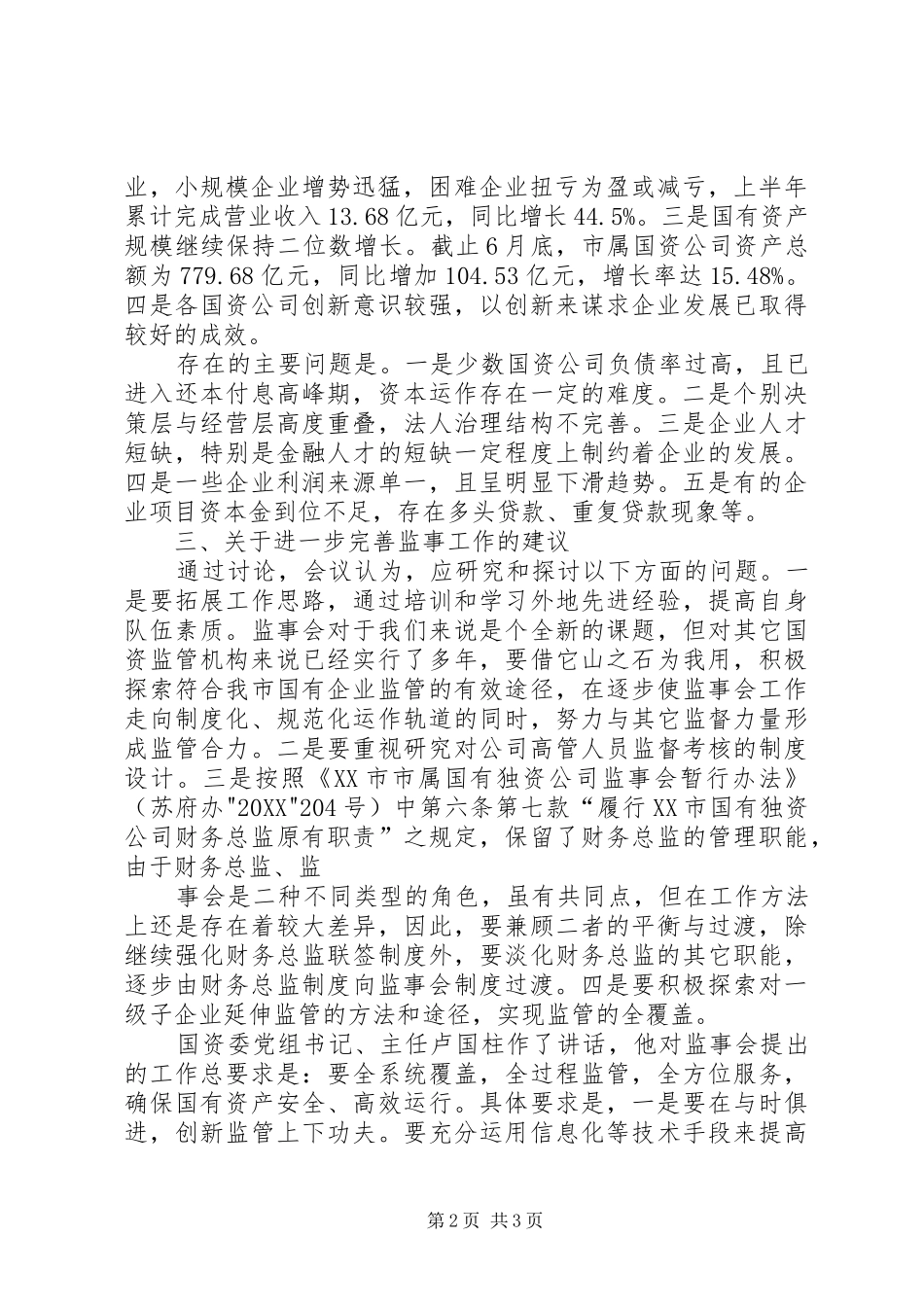 2024年公司监事会纪要_第2页