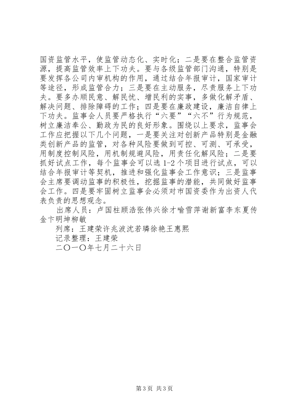 2024年公司监事会纪要_第3页