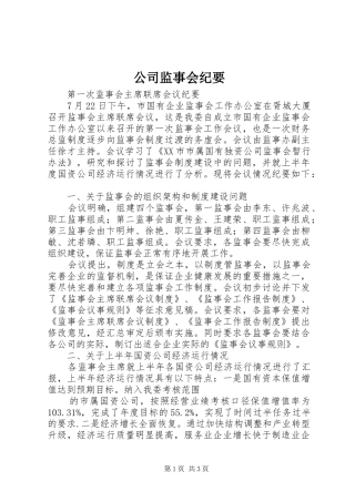 2024年公司监事会纪要