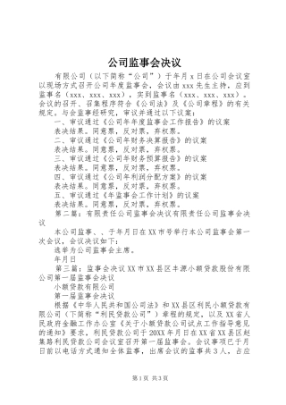 2024年公司监事会决议