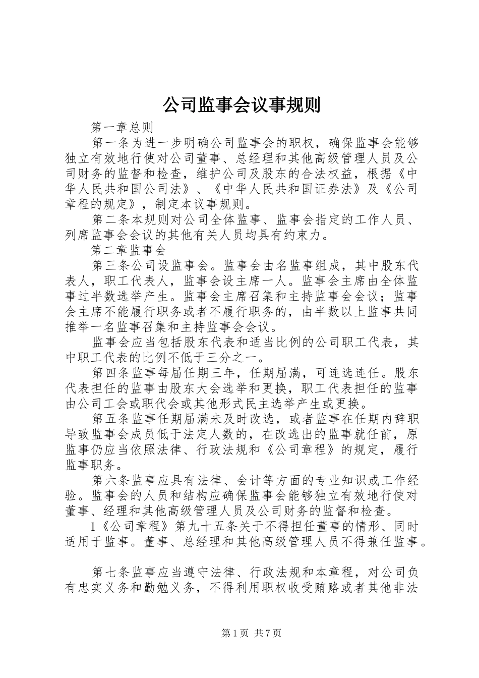 2024年公司监事会议事规则_第1页