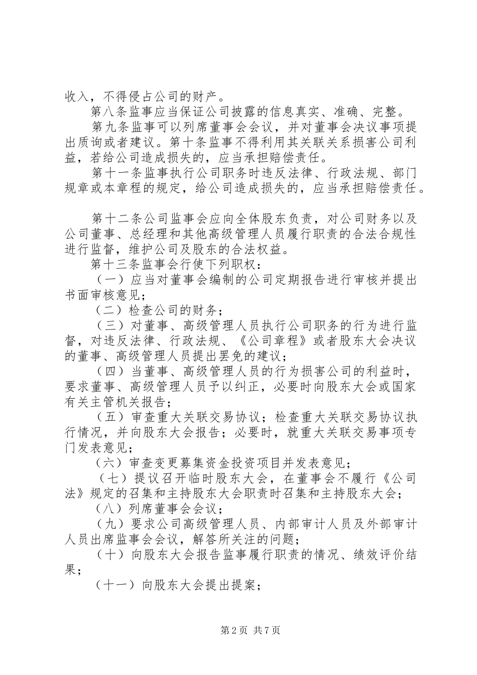 2024年公司监事会议事规则_第2页