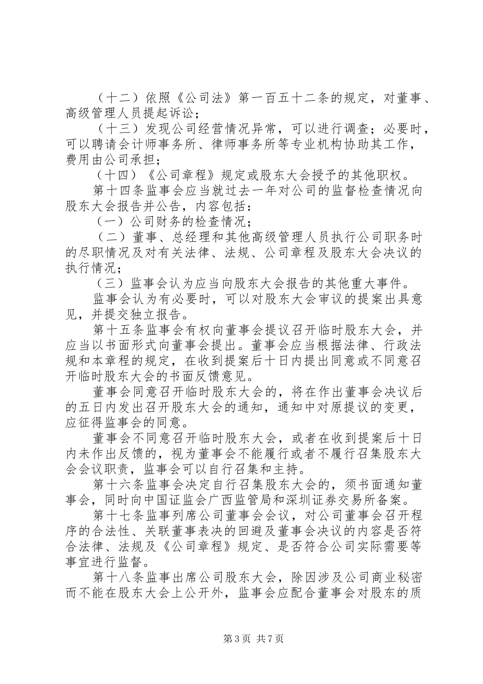 2024年公司监事会议事规则_第3页