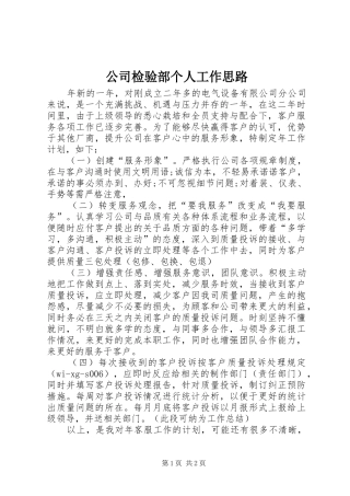 2024年公司检验部个人工作思路