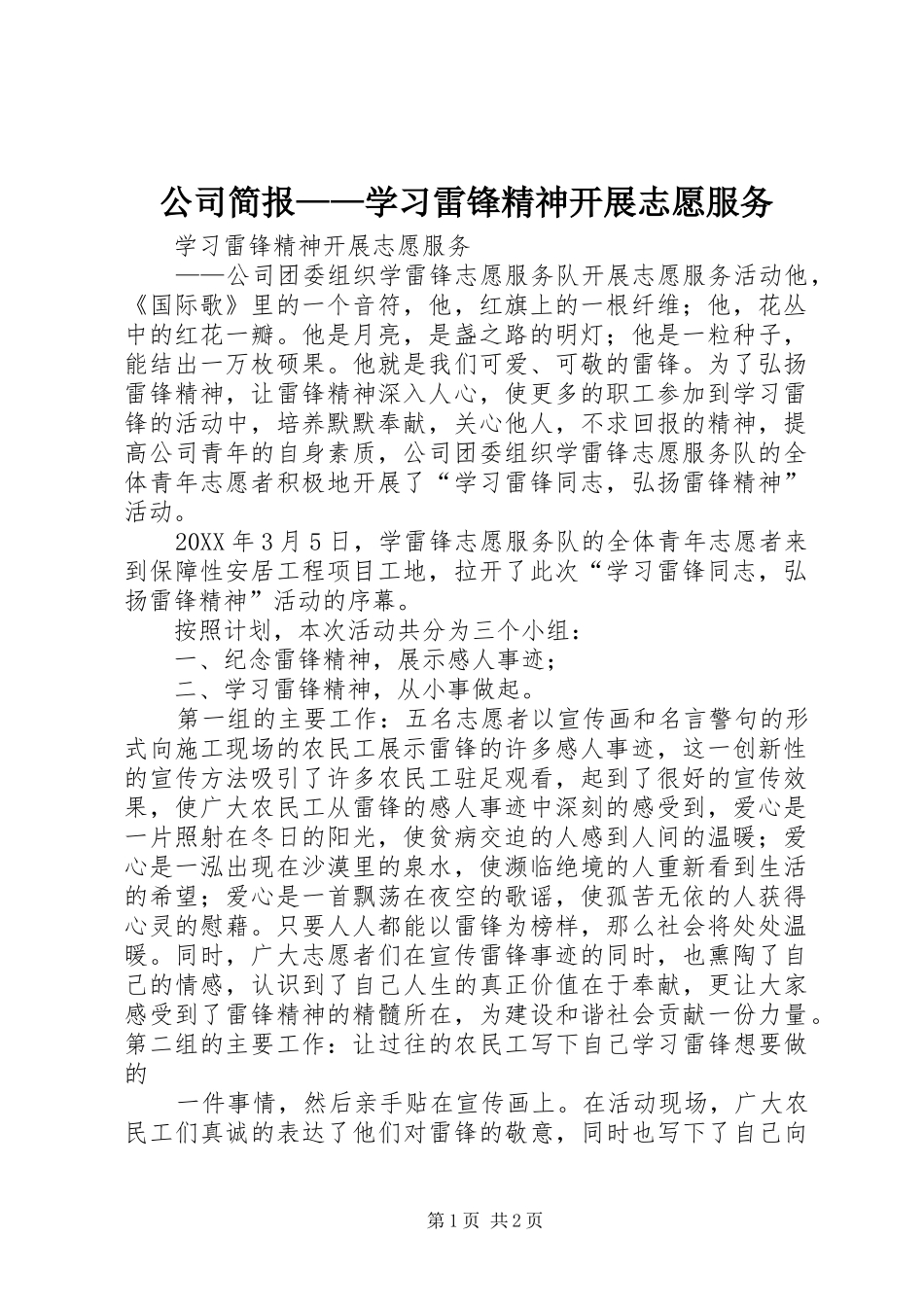 2024年公司简报学习雷锋精神开展志愿服务_第1页