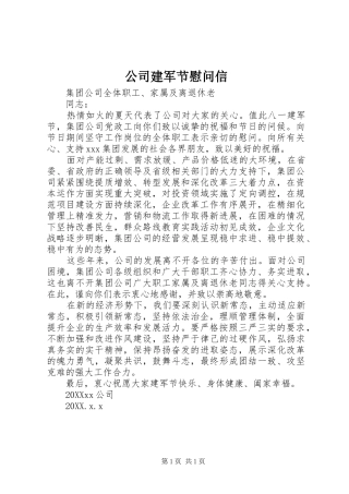 2024年公司建军节慰问信