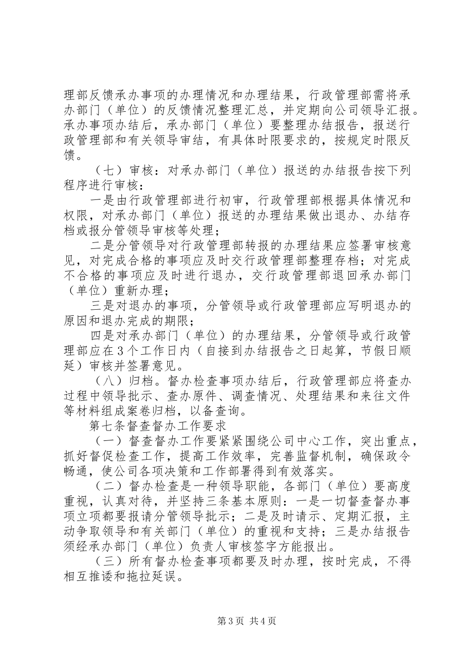2024年公司建立督查管理制度_第3页