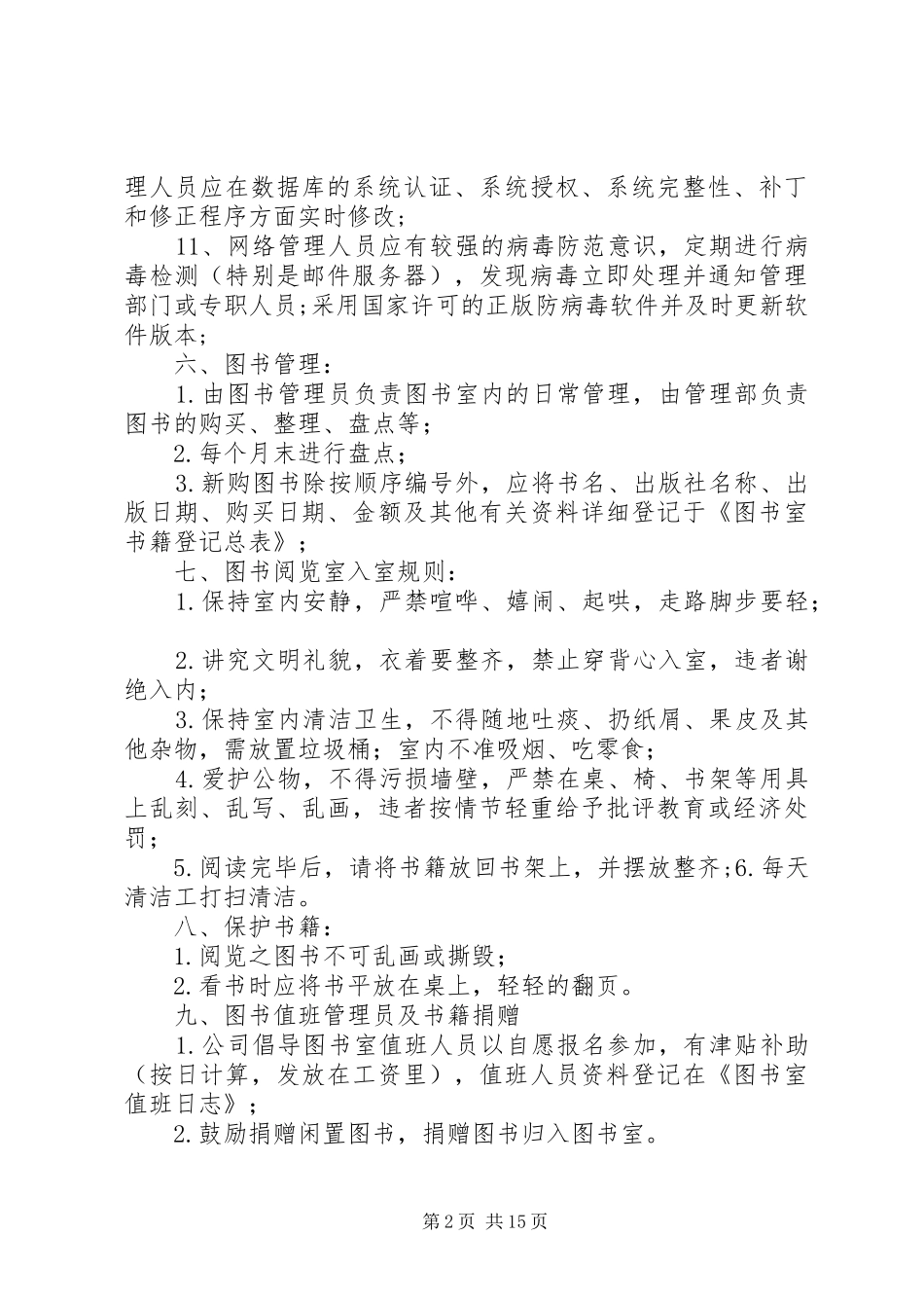 2024年公司建小型图书室管理制度_第2页