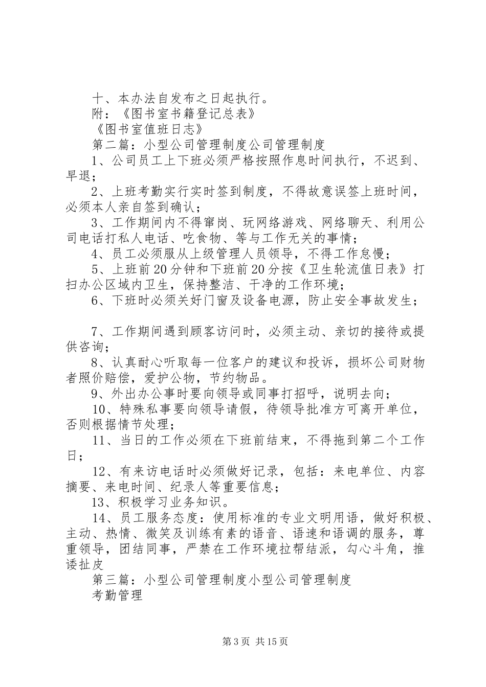 2024年公司建小型图书室管理制度_第3页