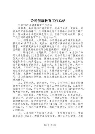 2024年公司健康教育工作总结