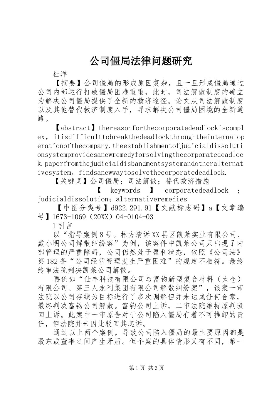 2024年公司僵局法律问题研究_第1页