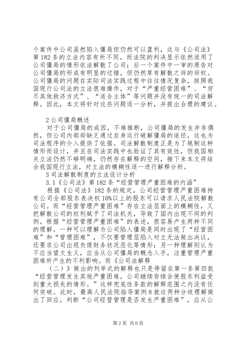 2024年公司僵局法律问题研究_第2页