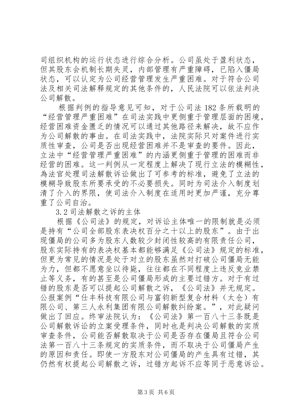 2024年公司僵局法律问题研究_第3页