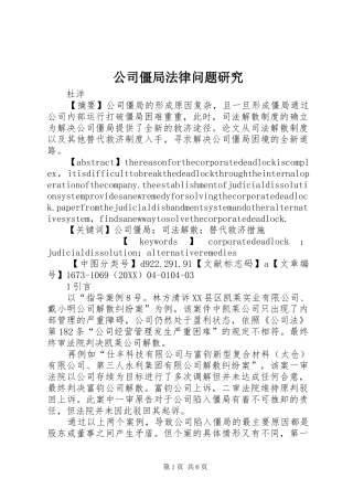 2024年公司僵局法律问题研究