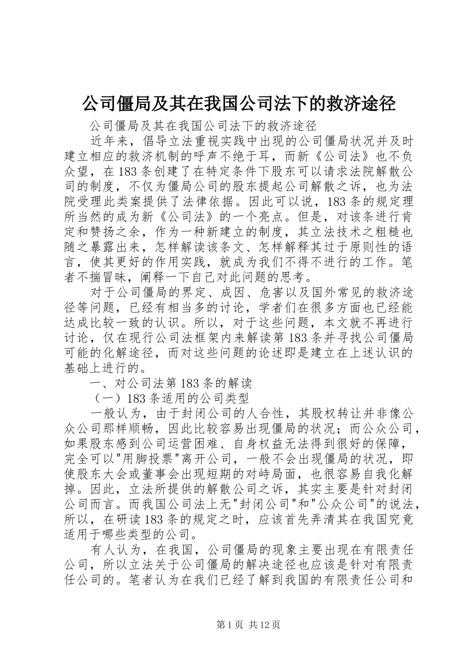 2024年公司僵局及其在我国公司法下的救济途径_第1页