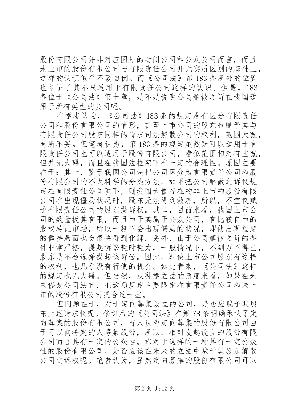 2024年公司僵局及其在我国公司法下的救济途径_第2页
